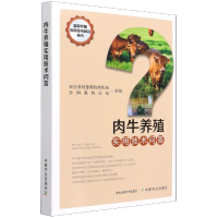 全新正版肉牛养殖实用技术问答9787109287228中国农业