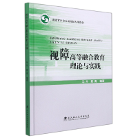 全新正版视障高等融合教育理论与实践9787562962694武汉理工