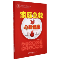 全新正版家庭急救与心脑健康9787515250中医古籍出版社