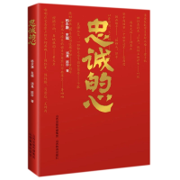 全新正版忠诚的心9787570316816山西教育出版社