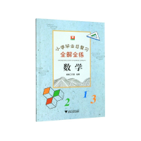 全新正版数学/小学总复习全解全练9787308200172浙江大学出版社