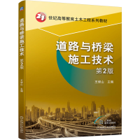 全新正版道路与桥梁施工技术第2版9787111703211机械工业出版社