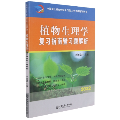 全新正版植物生理学复习指南暨习题解析9787565516中国农业大学