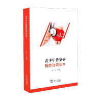 全新正版青少年传染病预防知识读本9787551725620东北大学出版社