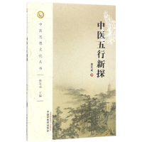 全新正版中医五行新探/中医思想文化丛书9787513567中国医出版社