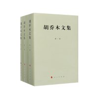 全新正版胡乔木文集(共3册)(精)9787010110134人民出版社