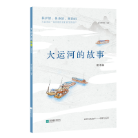 全新正版大运河的故事:初中版9787559449832江苏文艺