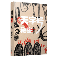 全新正版天字号秘密9787020179664人民文学