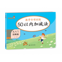 全新正版50以内加减法9787533094386山东美术出版社