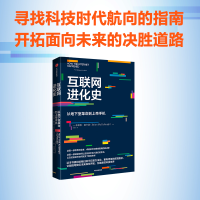 全新正版互联网进化史:从地下室上帝机9787521749892中信出版社