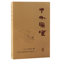 全新正版中外论坛20年期9787573206442上海古籍出版社