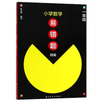 全新正版小学数学易错题精编(1年级)9787547613795上海远东出版社