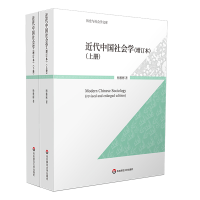 全新正版近代中国社会学(增订本)97875760321华东师大