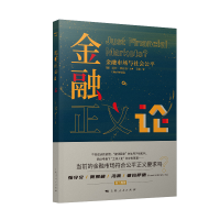 全新正版金融正义论9787208171916上海人民出版社