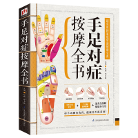 全新正版手足对症按摩全书9787553735627江苏科学技术出版社
