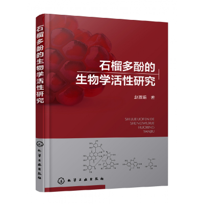 全新正版石榴多酚的生物学活研究9787122431127化学工业