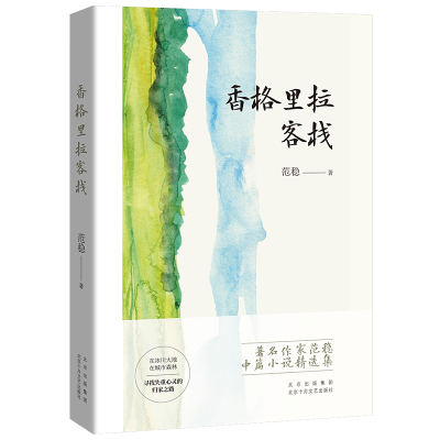 全新正版香格里拉客栈9787530221891北京十月文艺出版社