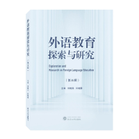 全新正版外语教育探索与研究(第五辑)9787307254武汉大学出版社