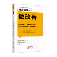 全新正版微改善(图解精益制造)9787520700504东方出版社