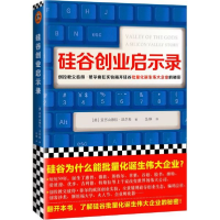 全新正版硅谷创业启示录9787549629664文汇出版社