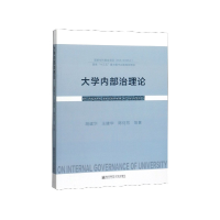 全新正版大学内部治理论9787565138485南京师范大学出版社