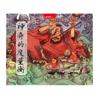 全新正版中国原创图画书:的度量衡97875071052中国中福会出版社