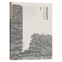 全新正版建筑钢笔画从基础到创作9787564196967东南大学出版社