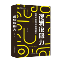 全新正版逻辑说服力9787511379344中国华侨出版社