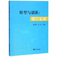 全新正版转型与创新--浙江足迹9787308181655浙江大学出版社