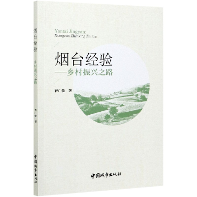 全新正版烟台经验——乡村振兴之路9787507433531中国城市出版社