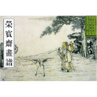 全新正版荣宝斋画谱(古代部分26)9787500304487荣宝斋出版社