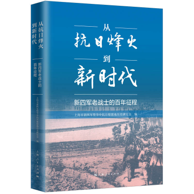 全新正版从抗日烽火到新时代9787208176249上海人民出版社