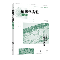 全新正版植物学实验(图谱版)(王娜)9787122413413化学工业