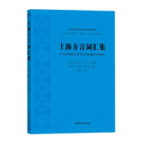全新正版上海方言词汇集9787567144347上海大学出版社