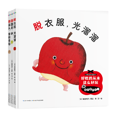 全新正版水果蔬菜蹦蹦床:全3册()9787572114939长江少儿