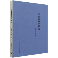全新正版宋代杜诗学研究9787520372404中国社会科学出版社