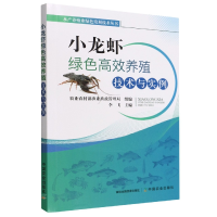 全新正版小龙虾绿色高效养殖技术与实例9787109279148中国农业