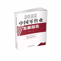 全新正版2022中国业发展报告9787520821995中国商业出版社