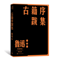 全新正版古籍序跋集9787020152650人民文学出版社