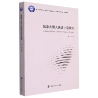 全新正版加拿大黑人英语小说研究9787305258527南京大学