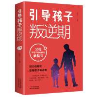 全新正版引导孩子叛逆期9787557695163天津科学技术出版社