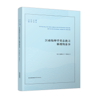 全新正版江南陆师学堂总教习骆博凯家书9787553333007南京出版社