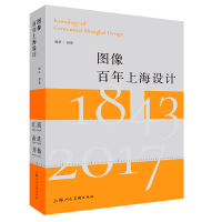 全新正版图象上海设计(修订版)9787558622984上海人民美术出版社