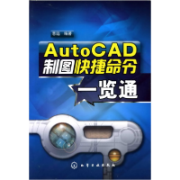 全新正版AutoCAD制图快捷命令一览通9787122031化学工业