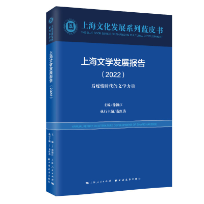 全新正版上海文学发展报告.20229787547617878上海远东出版社