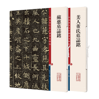 全新正版美人董氏墓志铭+苏慈墓志铭共2册9787532657278上海辞书