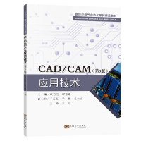 全新正版CAD/CAM应用技术(第3版)9787576604863东南大学出版社