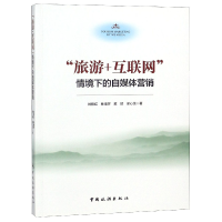 全新正版旅游+互联网情境下的自媒体营销9787503261329中国旅游