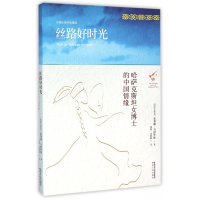 全新正版丝路好时光(外国人眼中的陕西)9787224117967陕西人民