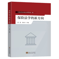 全新正版保险法学的新方向9787576604177东南大学出版社